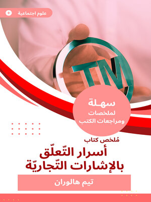 cover image of أسرار التّعلّق بالإشارات التّجاريّة